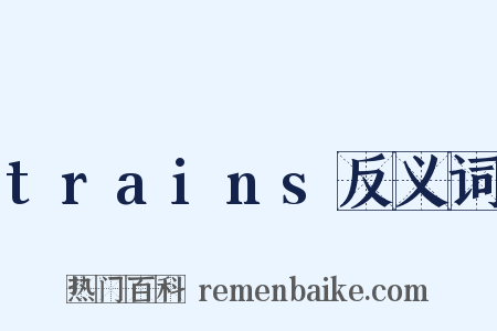 trains反义词是什么意思的图片